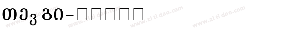 STd UB字体转换